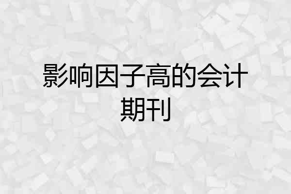 影响因子高的会计期刊