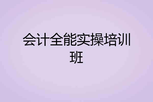 会计全能实操培训班