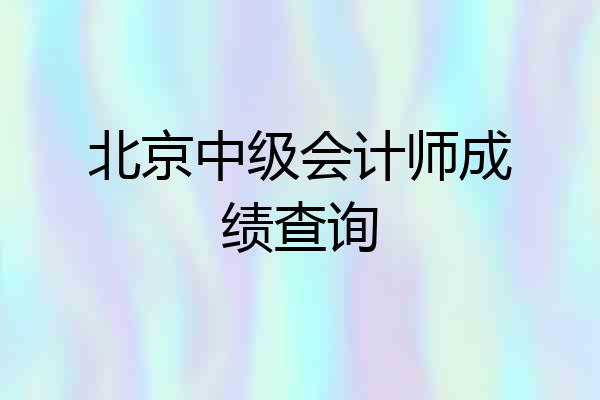 北京中级会计师成绩查询