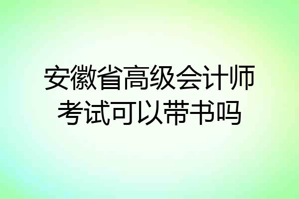 安徽省高级会计师考试可以带书吗