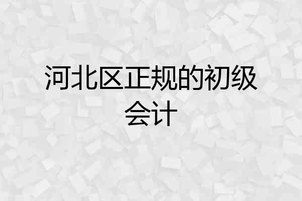 河北区正规的初级会计