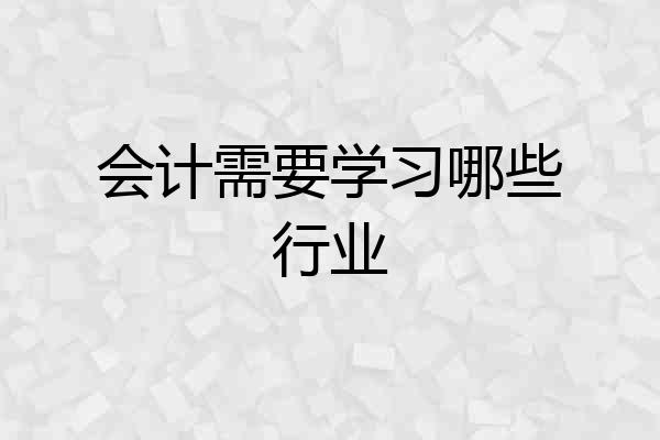 会计需要学习哪些行业