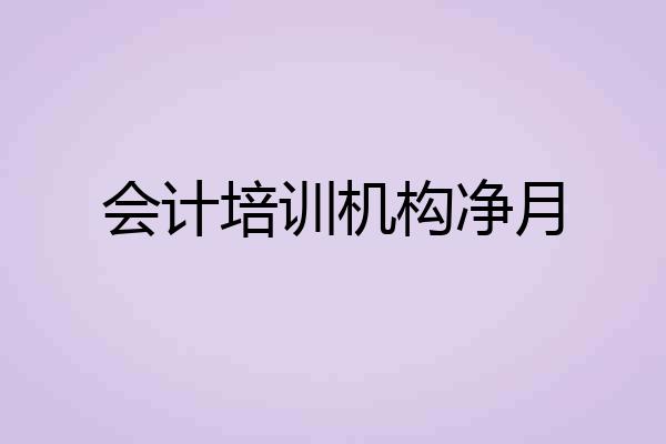 会计培训机构净月
