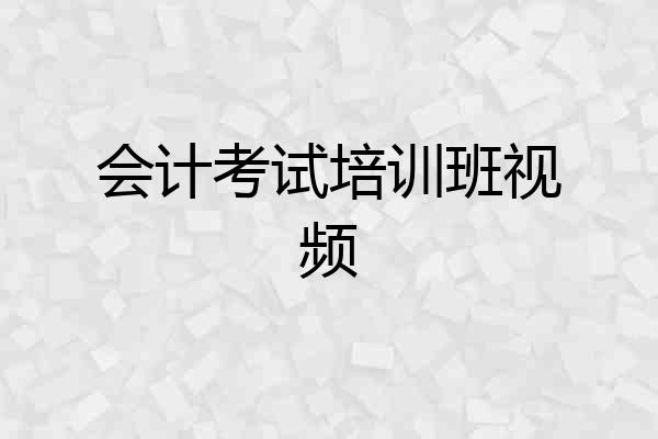 会计考试培训班视频