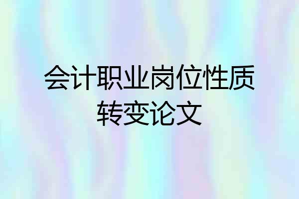 会计职业岗位性质转变论文