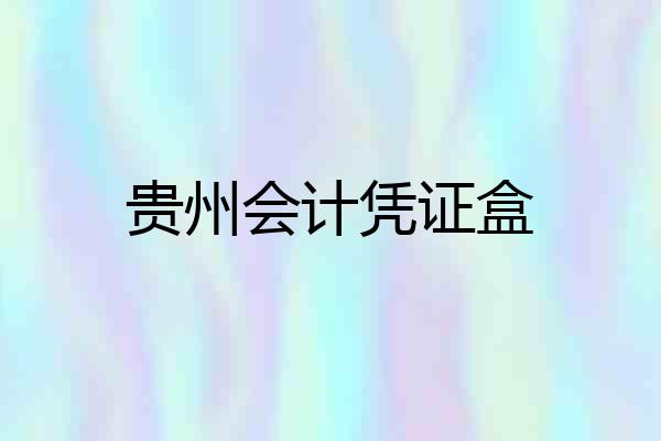 贵州会计凭证盒