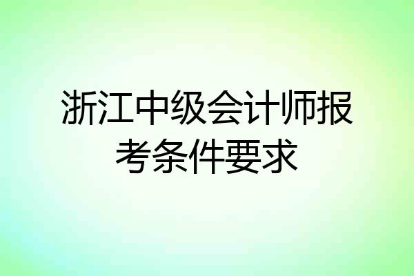 浙江中级会计师报考条件要求