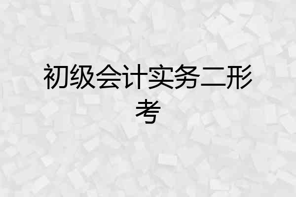 初级会计实务二形考