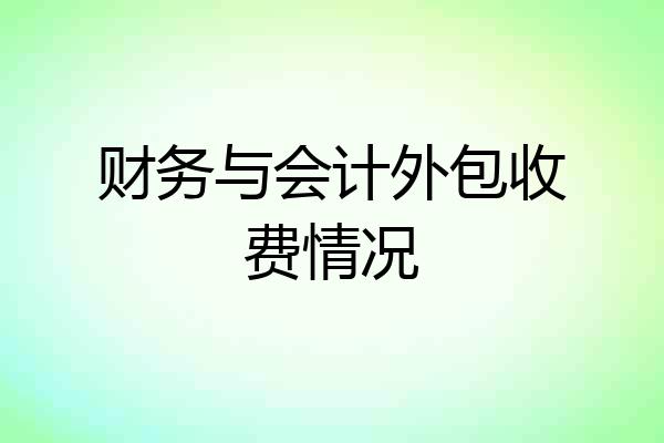 财务与会计外包收费情况
