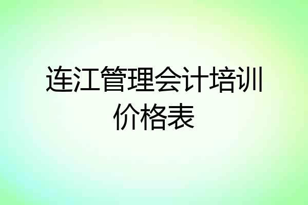 连江管理会计培训价格表