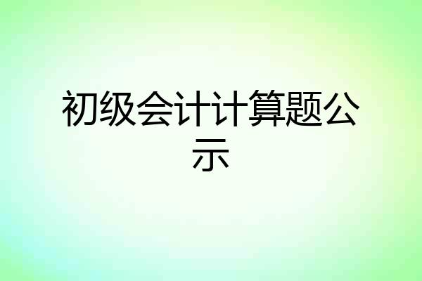 初级会计计算题公示