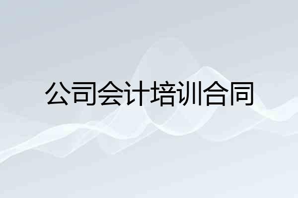 公司会计培训合同