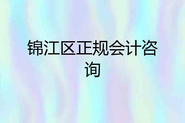 锦江区正规会计咨询