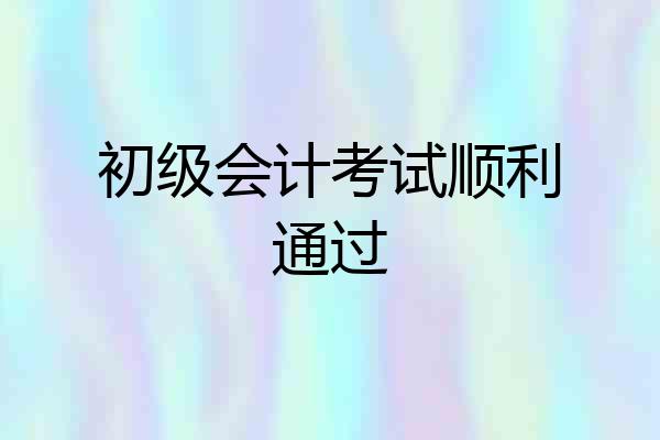初级会计考试顺利通过