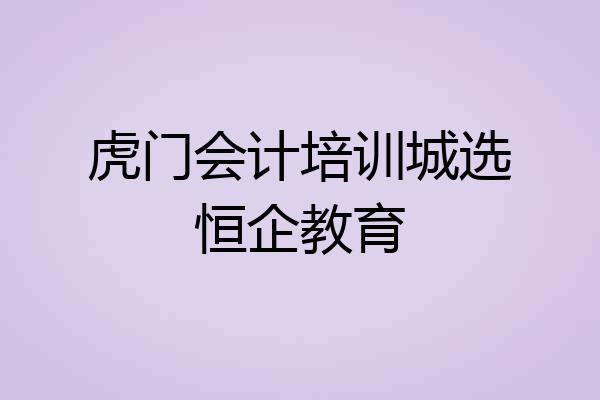 虎门会计培训城选恒企教育