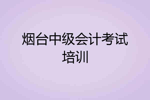 烟台中级会计考试培训
