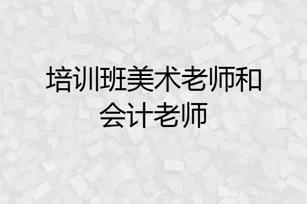 培训班美术老师和会计老师