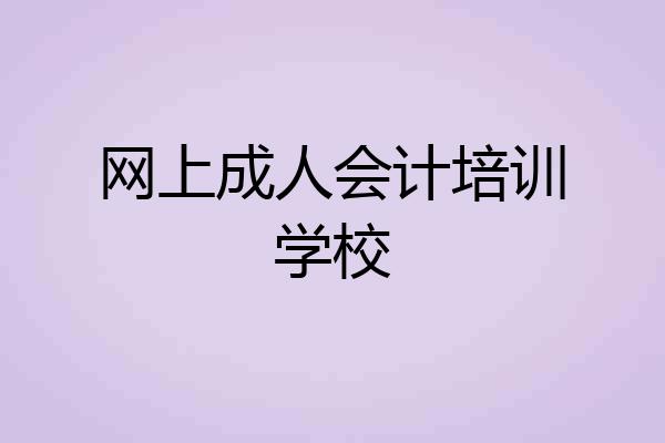 网上成人会计培训学校