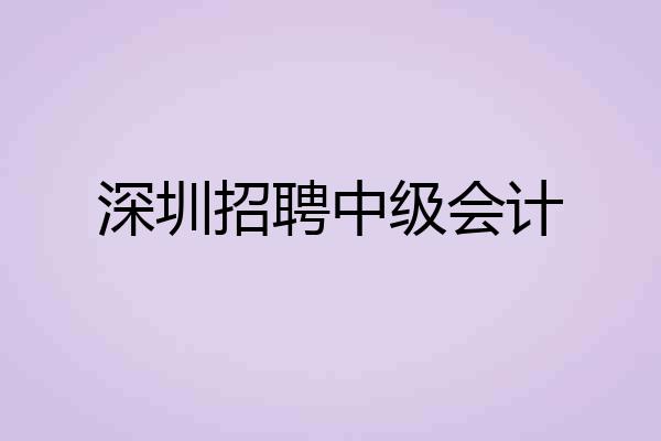深圳招聘中级会计