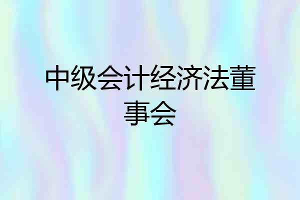 中级会计经济法董事会