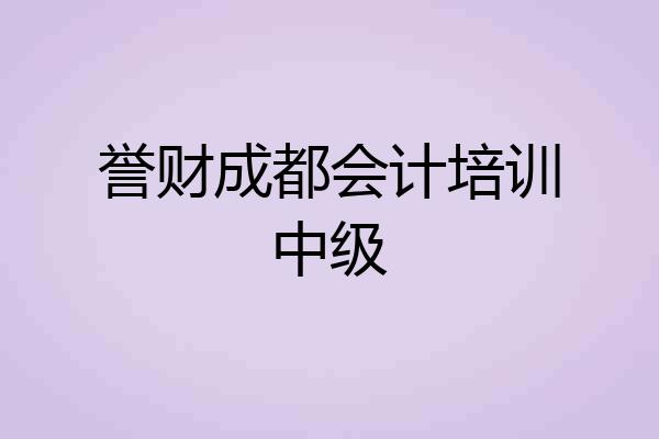 誉财成都会计培训中级