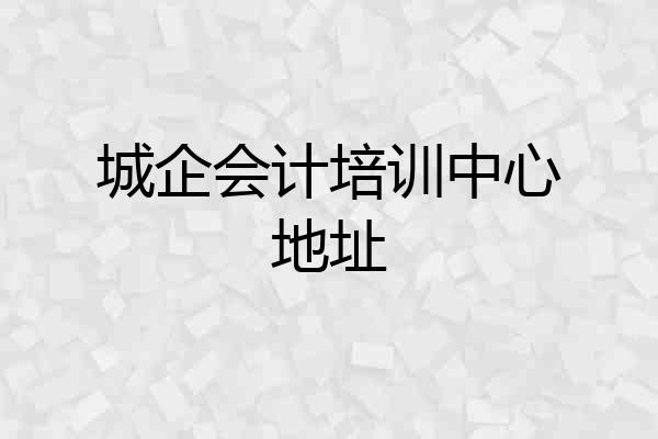 城企会计培训中心地址
