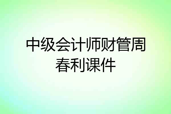 中级会计师财管周春利课件