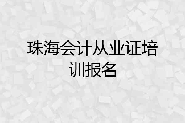 珠海会计从业证培训报名