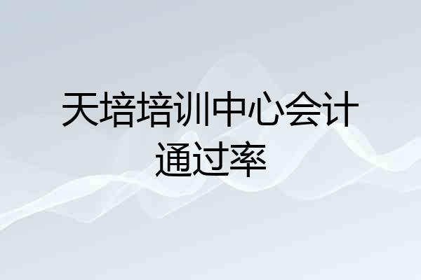 天培培训中心会计通过率