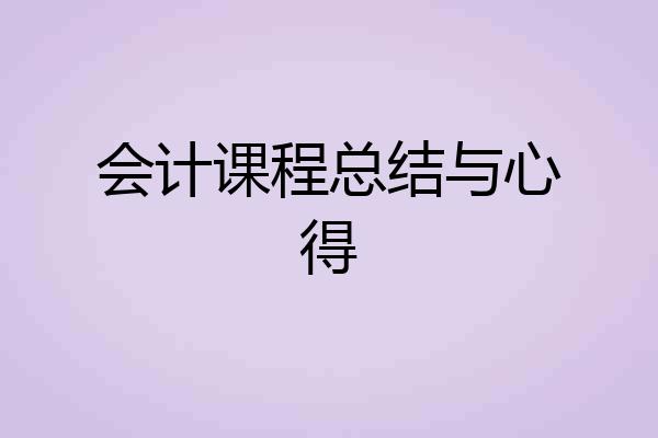 会计课程总结与心得