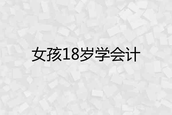 女孩18岁学会计