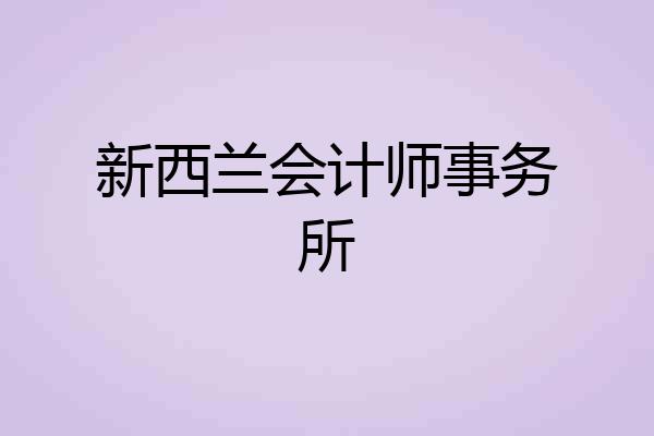 新西兰会计师事务所