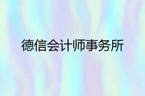 德信会计师事务所