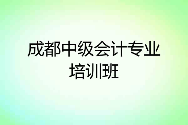 成都中级会计专业培训班