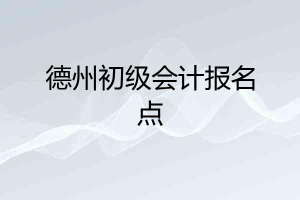 德州初级会计报名点
