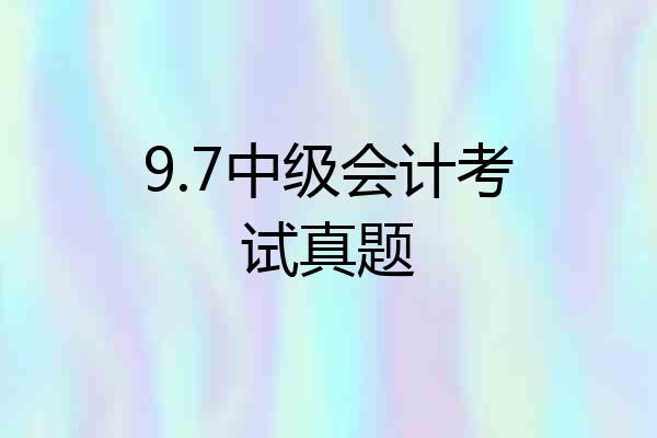 9.7中级会计考试真题