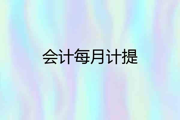 会计每月计提