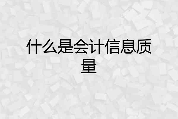 什么是会计信息质量