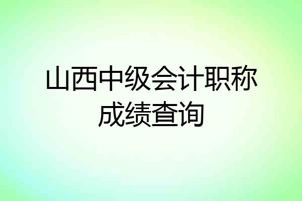 山西中级会计职称成绩查询
