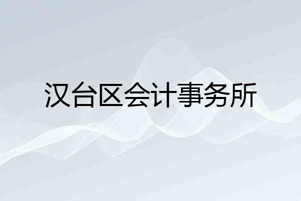 汉台区会计事务所