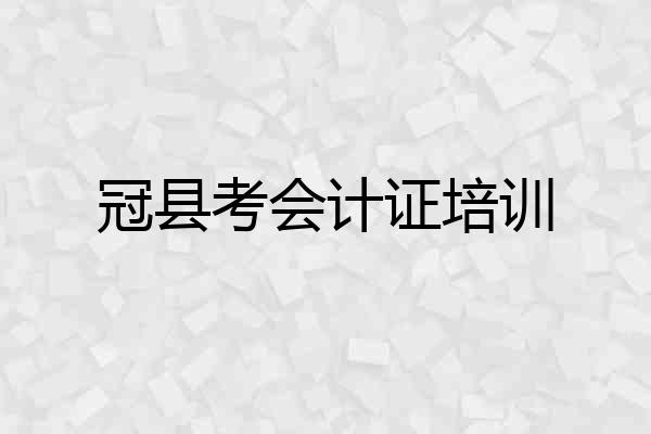 冠县考会计证培训