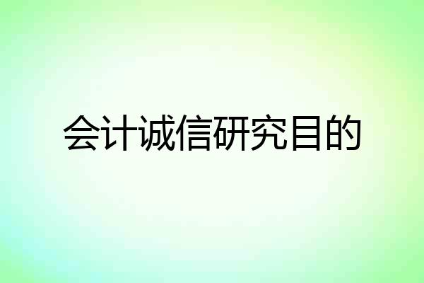 会计诚信研究目的