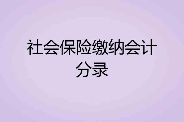 社会保险缴纳会计分录
