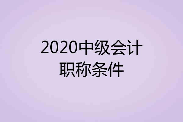 2020中级会计职称条件