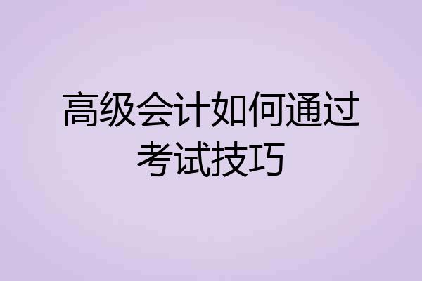 高级会计如何通过考试技巧