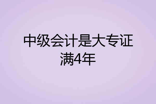 中级会计是大专证满4年