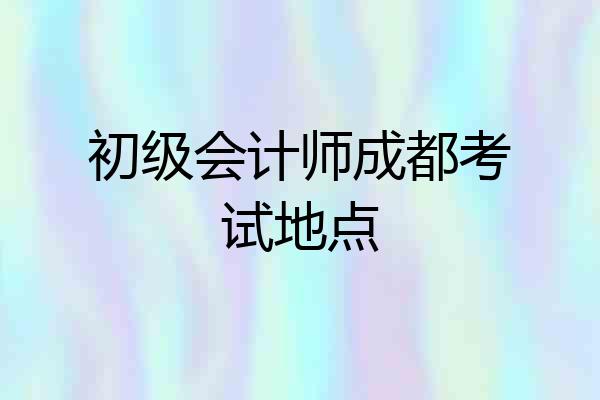 初级会计师成都考试地点