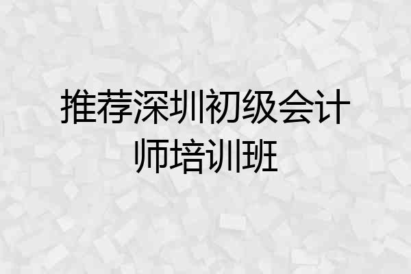 推荐深圳初级会计师培训班