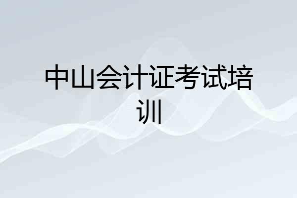 中山会计证考试培训