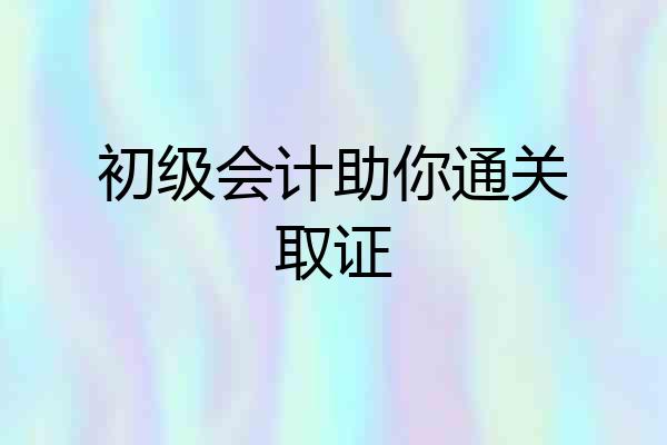 初级会计助你通关取证